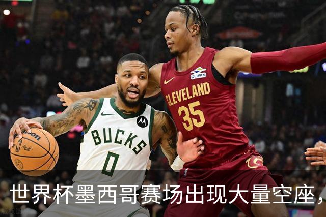世界杯墨西哥赛场出现大量空座，国际足联回应