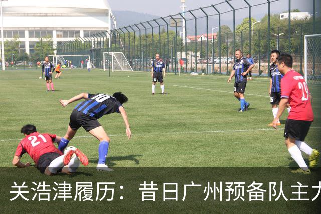 关浩津履历：昔日广州预备队主力 曾入选过国青
