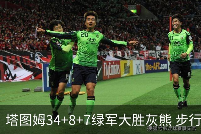 塔图姆34+8+7绿军大胜灰熊 步行者送黄蜂7连败