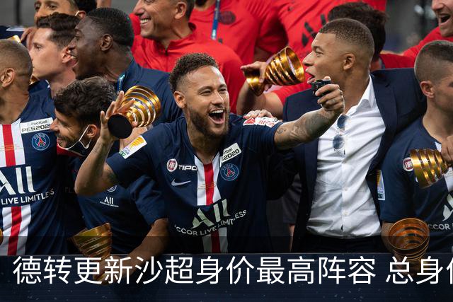 德转更新沙超身价最高阵容 总身价高达2.47亿欧元