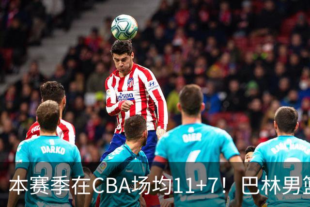 本赛季在CBA场均11+7！巴林男篮归化广厦外援贾卡尔·桑普森！