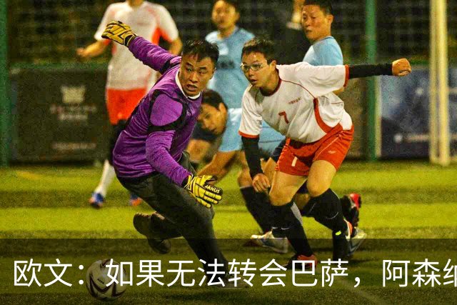 欧文：如果无法转会巴萨，阿森纳可能会是拉什福德的绝佳选择