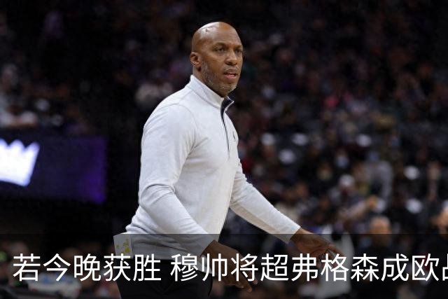 若今晚获胜 穆帅将超弗格森成欧战胜场最多主帅