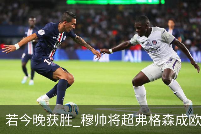 若今晚获胜 穆帅将超弗格森成欧战胜场最多主帅