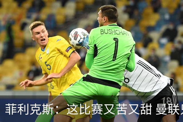 菲利克斯：这比赛又苦又甜 曼联只1次机会就得分了